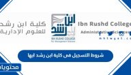 شروط التسجيل فى كلية ابن رشد ابها 1447