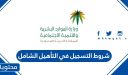 شروط التسجيل في التأهيل الشامل 1448