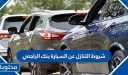 شروط التنازل عن السيارة بنك الراجحي 1448