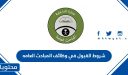 شروط القبول في وظائف المباحث العامه 1448