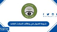 شروط القبول في وظائف المباحث العامه 1447