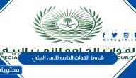 شروط القوات الخاصه للامن البيئي 1445 ومواعيد ورابط التقديم