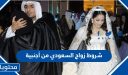 شروط زواج السعودي من أجنبية 1448 والأوراق المطلوبة