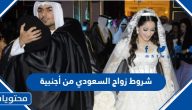 شروط زواج السعودي من أجنبية 1447 والأوراق المطلوبة