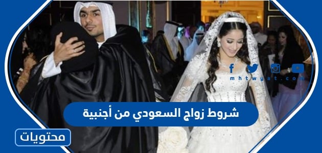 شروط زواج السعودي من أجنبية 1445 والأوراق المطلوبة