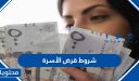 شروط قرض الأسرة 1448