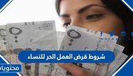 شروط قرض العمل الحر للنساء 1447 وأهم متطلباته