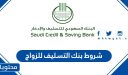 شروط بنك التسليف للزواج 1447 وطريقة التقديم لقرض بنك التسليف تمويل الزواج