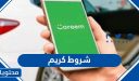 شروط كريم 2026 في السعودية .. وخطوات التسجيل