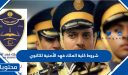 شروط كلية الملك فهد الأمنية للثانوي 1448