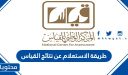 طريقة الاستعلام عن نتائج القياس 1448