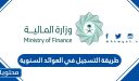 طريقة التسجيل في العوائد السنوية 1447 / 2025