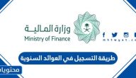 طريقة التسجيل في العوائد السنوية 1447 / 2025