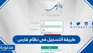 طريقة التسجيل في نظام فارس الجديد 1446
