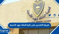 طريقة التقديم على كلية الملك فهد الامنية 1445