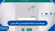 طريقة تنصيب الخطة التراكمية في نظام فارس