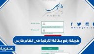 طريقة رفع بطاقة الترقية في نظام فارس .. خطوات رفع طلب الترقية بالتفصيل