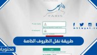 طريقة نقل الظروف الخاصة 1445 داخلي وخارجي عبر نظام فارس