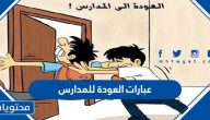 عبارات العودة للمدارس