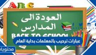 عبارات ترحيب بالمعلمات بداية العام
