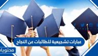 عبارات تشجيعية للطالبات عن النجاح