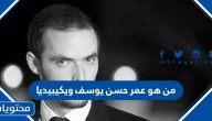 من هو عمر حسن يوسف ويكيبيديا