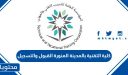 كلية التقنية بالمدينة المنورة القبول والتسجيل 1448 .. شروط القبول في كلية التقنية
