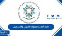 كلية التقنية بتبوك القبول والتسجيل 1447.. مواعيد التسجيل في الكلية التقنية 1447