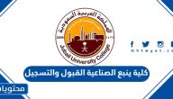 كلية ينبع الصناعية القبول والتسجيل 1447 والاستعلام عن نتائج القبول