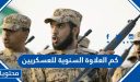 كم العلاوة السنوية للعسكريين 1447 وموعد صرف سلم رواتب الأفراد والضباط