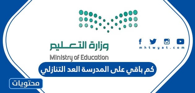 كم باقي على المدرسة 2023 العد التنازلي لعودة المدارس في السعودية