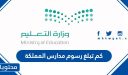 كم تبلغ رسوم مدارس المملكة 1448