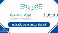 كم تبلغ رسوم مدارس المملكة 1447