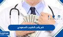 كم راتب الطبيب السعودي وسلم رواتب الأطباء والصحيين في السعودية 1447