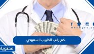 كم راتب الطبيب السعودي وسلم رواتب الأطباء والصحيين في السعودية 1447