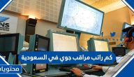 كم راتب مراقب جوي في السعودية 1447