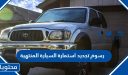 كم رسوم تجديد استمارة السيارة المنتهية 1448