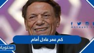 كم عمر عادل أمام