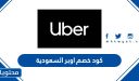 كود خصم اوبر السعودية 2025