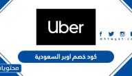 كود خصم اوبر السعودية 2024