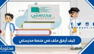 كيف أرفق ملف في منصة مدرستي .. طريقة رفع الواجب مدرستي