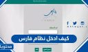 كيف ادخل نظام فارس 1447