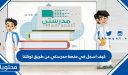 كيف اسجل في منصة مدرستي عن طريق توكلنا