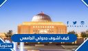 كيف اشوف جدولي الجامعي من النت 2025