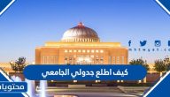 كيف اطلع جدولي الجامعي من النت 1445