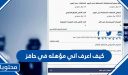 كيف اعرف اني مؤهله في وطريقة التسجيل في حافز الجديد 1448