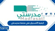 كيفية التسجيل في منصة مدرستي madrasati sa