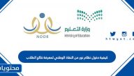 كيفية دخول نظام نور من النفاذ الوطني لمعرفة نتائج الطلاب 1445