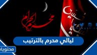 ليالي محرم بالترتيب 1446 – 2024