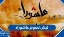 ليش نصوم عاشوراء